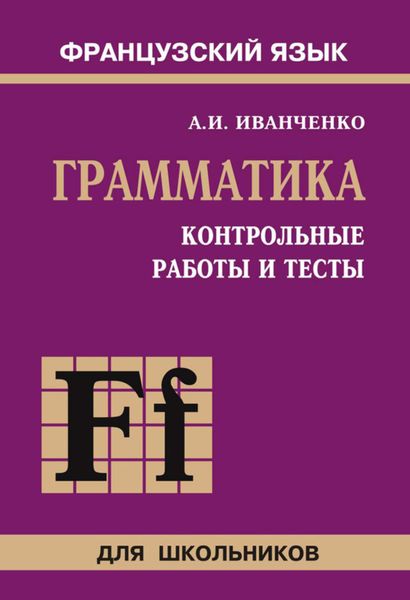 Обложка книги «Контрольные работы и тесты по грамматике французского языка. 6–9 классы»