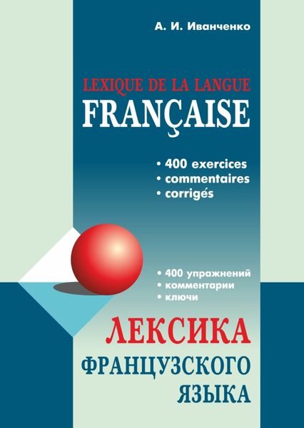 Обложка книги  «Лексика французского языка. 400 упражнений. Комментарии. Ключи»