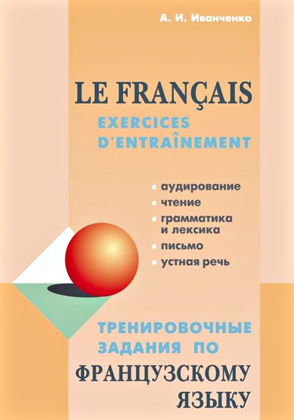 Обложка книги  «Тренировочные задания по французскому языку»