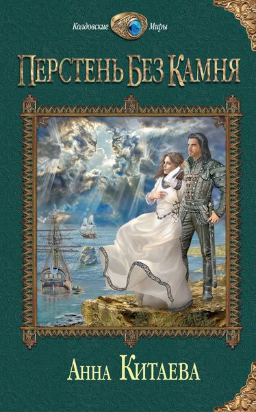 Обложка книги  «Перстень без камня»