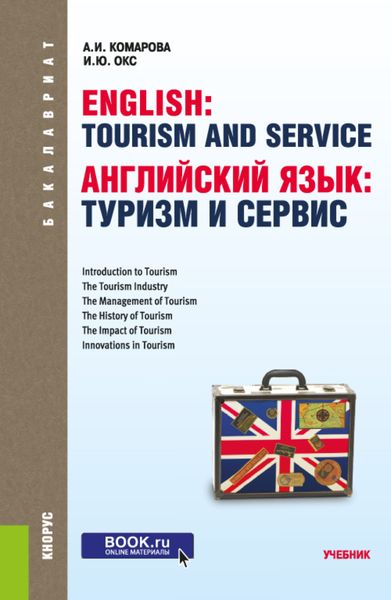 Обложка книги  «Английский язык: туризм и сервис. (Бакалавриат). Учебник.»