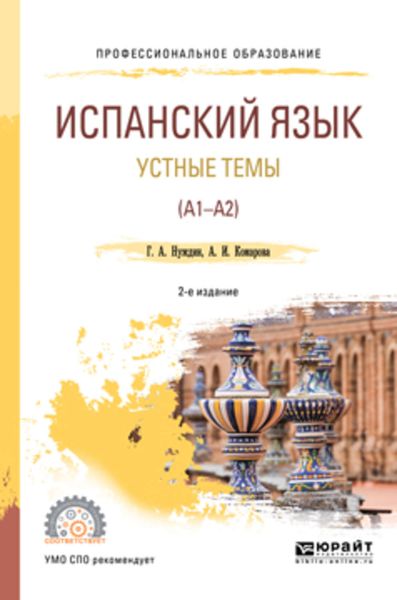 Обложка книги  «Испанский язык. Устные темы (A1-A2) 2-е изд., пер. и доп. Учебное пособие для СПО»