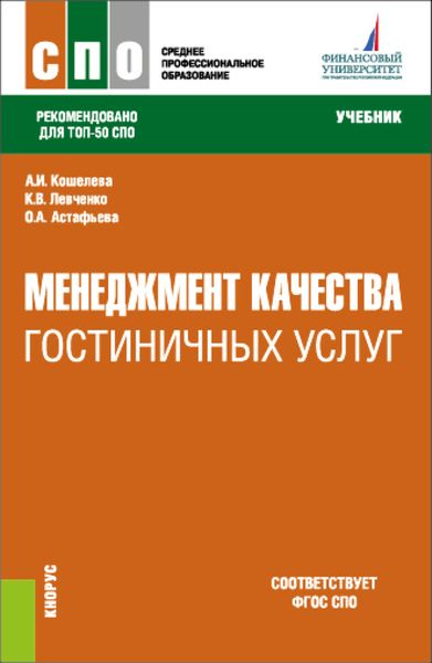 Обложка книги  «Менеджмент качества гостиничных услуг. (СПО). Учебник.»