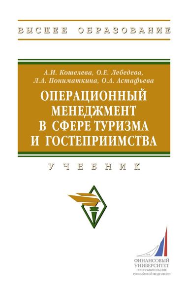 Обложка книги  «Операционный менеджмент в сфере туризма и гостеприимства»