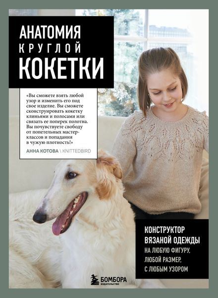 Обложка книги «Анатомия круглой КОКЕТКИ. Конструктор вязаной одежды на любую фигуру, любой размер, с любым узором»