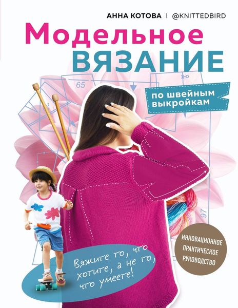 Обложка книги «Модельное вязание по швейным выкройкам. Инновационное практическое руководство»