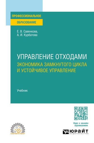Обложка книги  «Управление отходами. Экономика замкнутого цикла и устойчивое управление. Учебник для СПО»