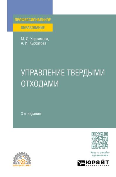 Обложка книги  «Управление твердыми отходами 3-е изд., пер. и доп. Учебное пособие для СПО»