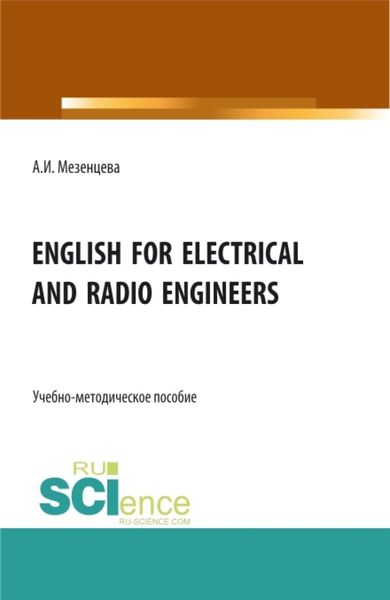Обложка книги  «English for electrical and radio engineers. (Бакалавриат, Магистратура, Специалитет). Учебно-методическое пособие.»