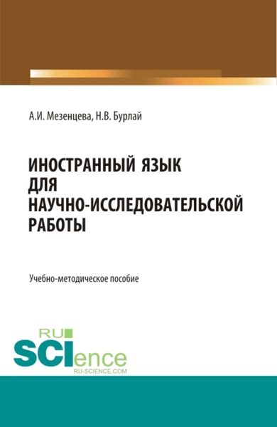 Обложка книги  «Foreign language for scientific and research work Иностранный язык для научно-исследовательской работы. (Бакалавриат, Магистратура). Учебно-методическое пособие.»