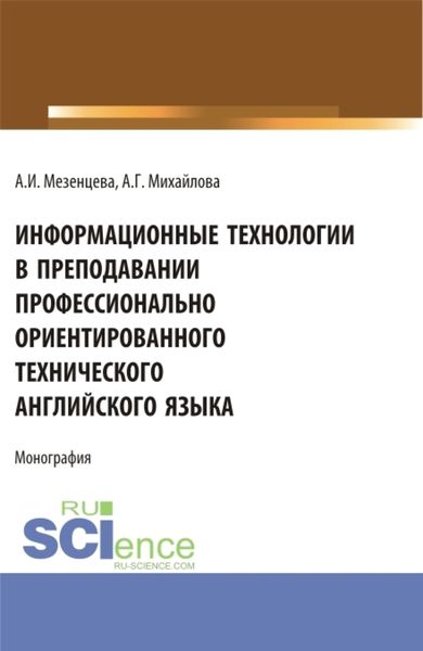 Обложка книги  «Информационные технологии в преподавании профессионально ориентированного технического английского языка. (Аспирантура, Бакалавриат, Магистратура). Монография.»