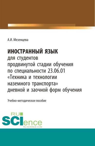 Обложка книги  «Иностранный язык для обучающихся продвинутой стадии обучения по специальности 23.06.01 Техника и технологии наземного транспорта дневной и заочной форм обучения. (Бакалавриат, Магистратура, Специалитет). Учебно-методическое пособие.»