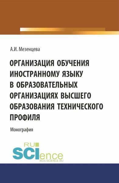 Обложка книги  «Организация обучения иностранному языку в образовательных организациях высшего образования технического профиля. (Аспирантура, Бакалавриат, Магистратура). Монография.»