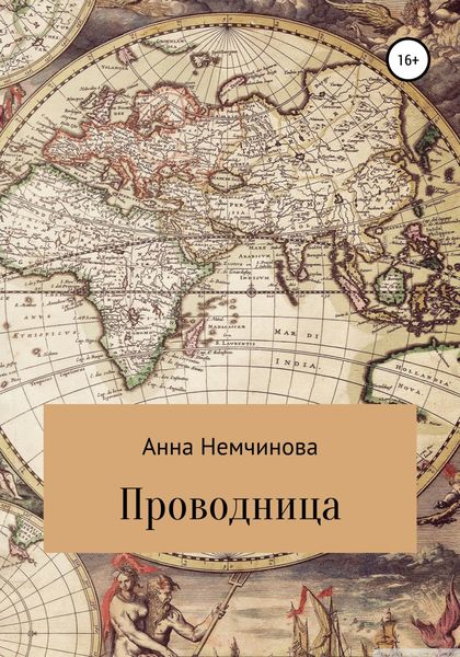 Обложка книги  «Проводница»