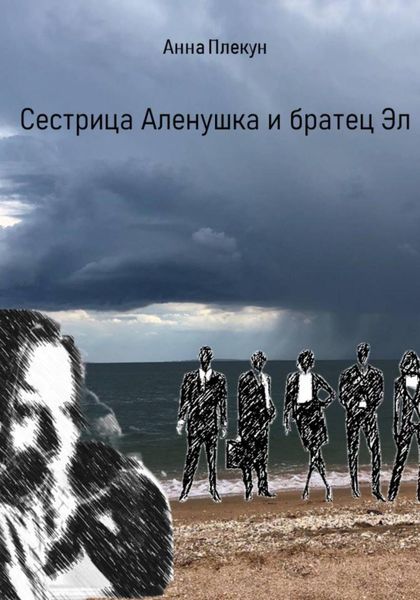 Обложка книги «Сестрица Аленушка и братец Эл»