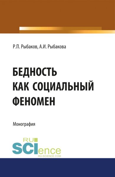 Обложка книги  «Бедность как социальный феномен. (Аспирантура, Бакалавриат, Магистратура, Специалитет). Монография.»