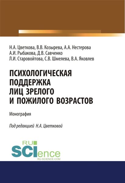 Обложка книги  «Психологическая поддержка лиц зрелого и пожилого возрастов. (Бакалавриат). Монография»