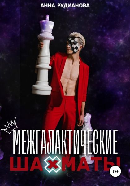 Обложка книги «Межгалактические шахматы»