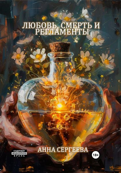 Обложка книги  «Любовь, смерть и регламенты»