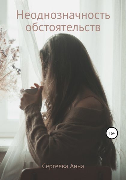 Обложка книги  «Неоднозначность обстоятельств»