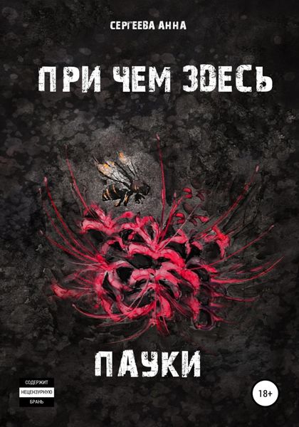 Обложка книги  «При чем здесь пауки»