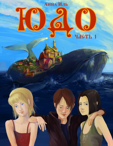 Обложка книги  «Юдо. Часть 1»