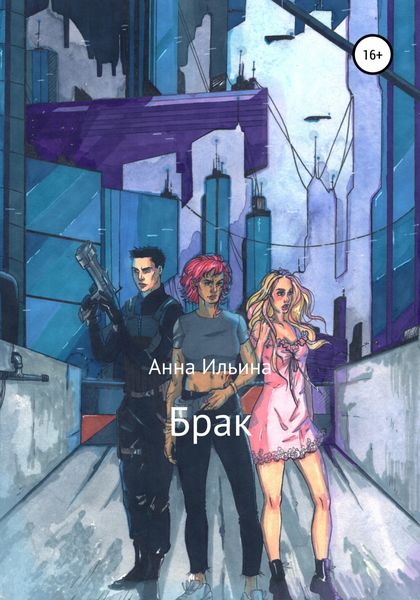 Обложка книги  «Брак»