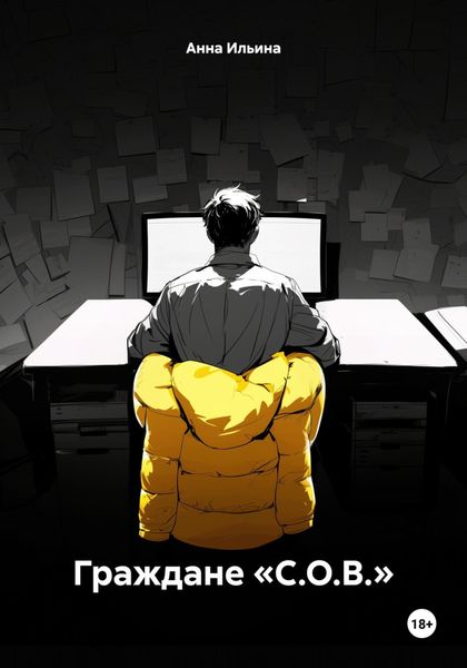 Обложка книги  «Граждане «С.О.В.»»