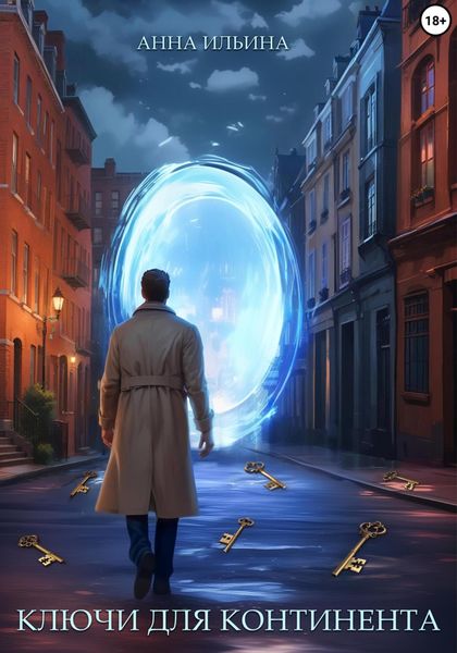 Обложка книги  «Ключи для Континента»