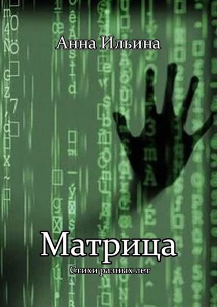Обложка книги  «Матрица»