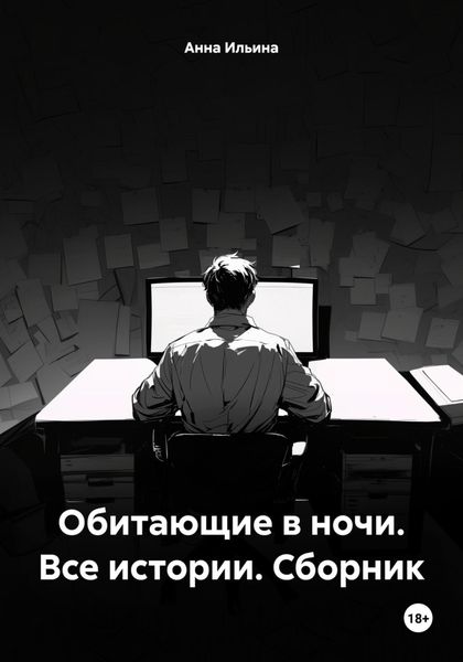 Обложка книги  «Обитающие в ночи. Все истории. Сборник»