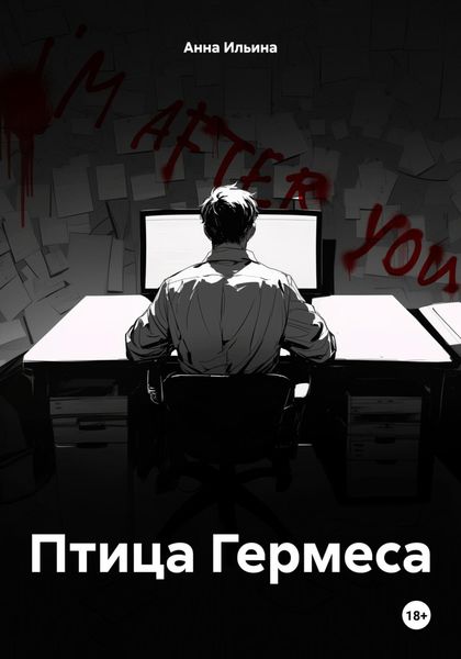 Обложка книги  «Птица Гермеса»