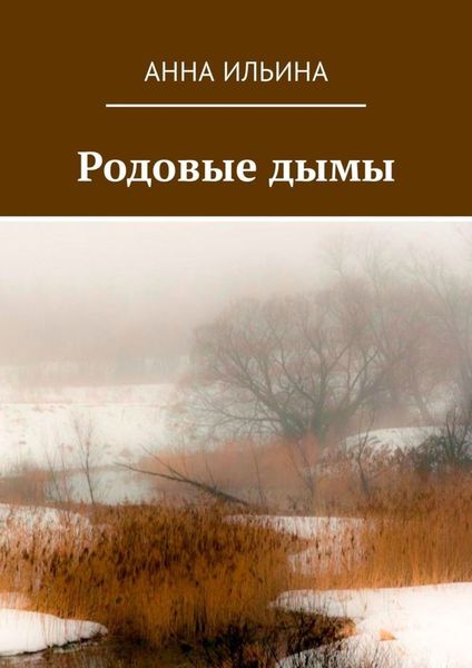 Обложка книги  «Родовые дымы. Книга стихов»