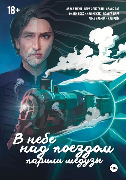 Обложка книги  «В небе над поездом парили медузы»