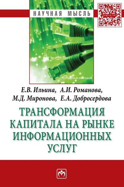 Обложка книги «Трансформация капитала на рынке информационных услуг»