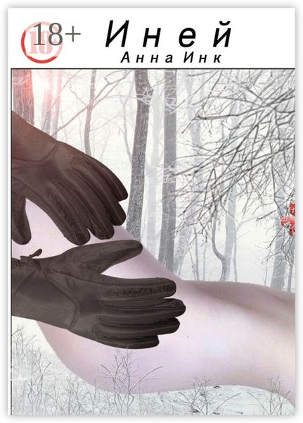 Обложка книги  «Иней»