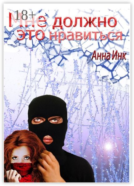 Обложка книги  «Мне должно это нравиться»