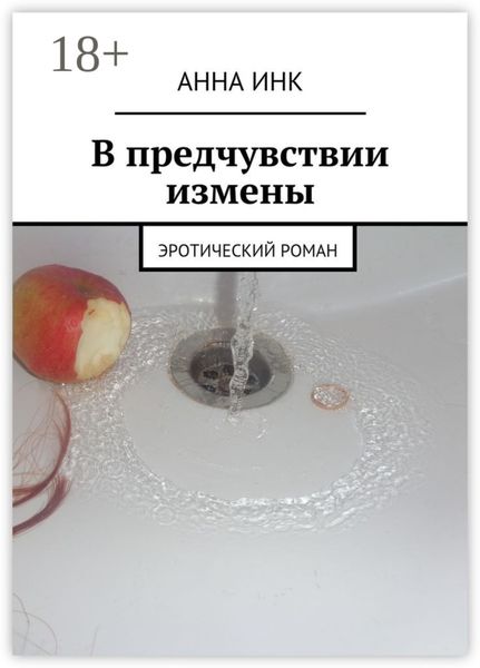 Обложка книги  «В предчувствии измены. Эротический роман»