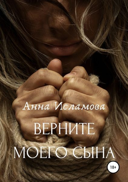 Обложка книги  «Вeрните моего сына»