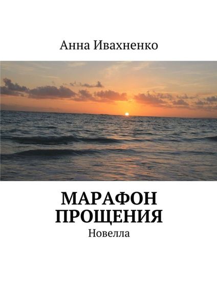 Обложка книги «Марафон прощения. Новелла»