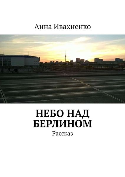 Обложка книги «Небо над Берлином. Рассказ»