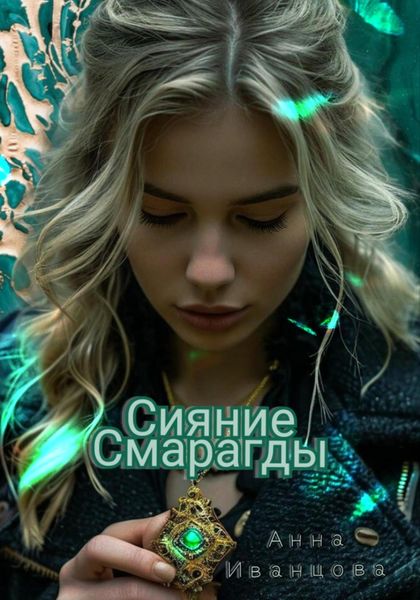 Обложка книги  «Сияние Смарагды»
