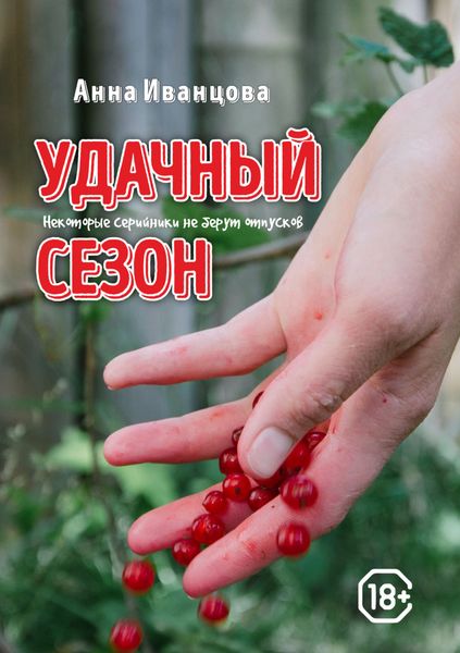 Обложка книги  «Удачный сезон»