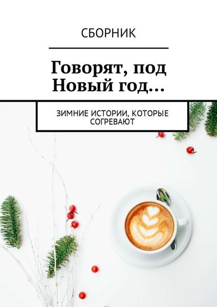 Обложка книги «Говорят, под Новый год… Зимние истории, которые согревают»