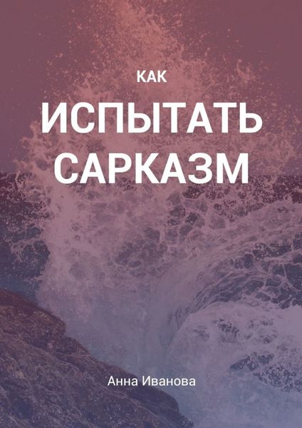 Обложка книги «Как испытать сарказм»