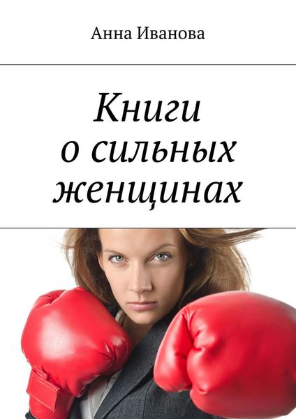 Обложка книги  «Книги о сильных женщинах»
