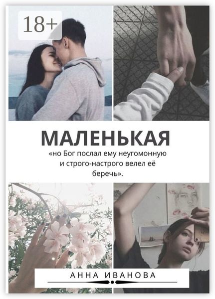 Обложка книги «Маленькая»