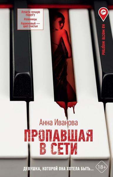 Обложка книги «Пропавшая в сети»