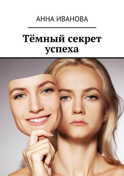 Обложка книги  «Тёмный секрет успеха»
