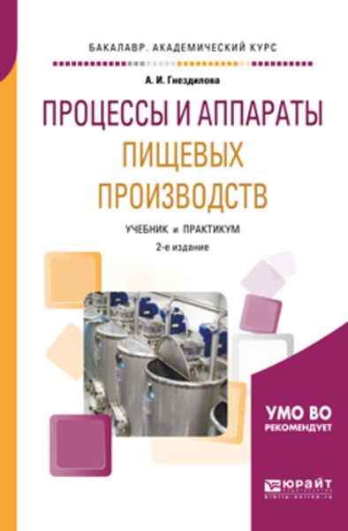 Обложка книги «Процессы и аппараты пищевых производств 2-е изд., пер. и доп. Учебник и практикум для академического бакалавриата»